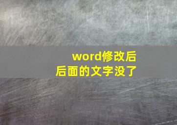 word修改后 后面的文字没了